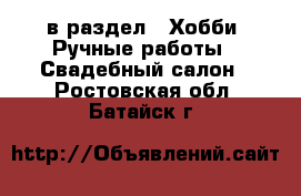  в раздел : Хобби. Ручные работы » Свадебный салон . Ростовская обл.,Батайск г.